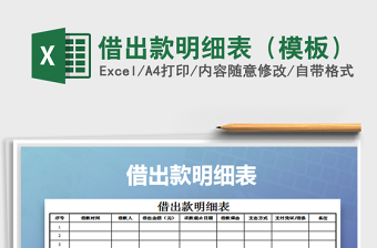 2025年借出款明细表（模板）免费下载