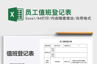 2025年员工值班登记表