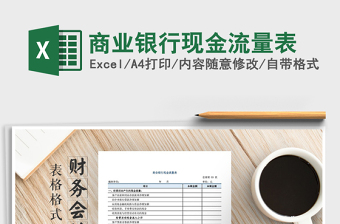 2025年商业银行现金流量表免费下载