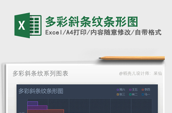 2025年多彩斜条纹条形图免费下载