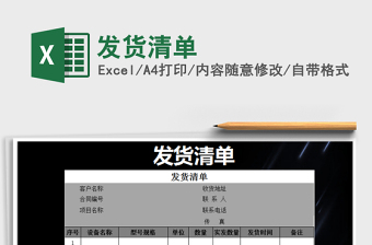 2025年发货清单免费下载