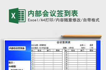 2025年内部会议签到表