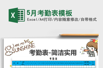 2025年5月考勤表模板免费下载