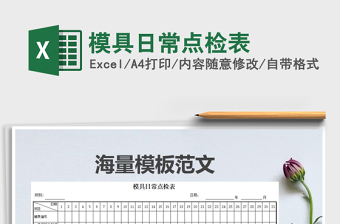 2025年模具日常点检表免费下载