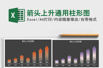 2025年箭头上升通用柱形图免费下载