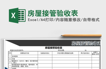 2025年房屋接管验收表