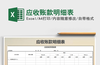 2025年应收账款明细表免费下载
