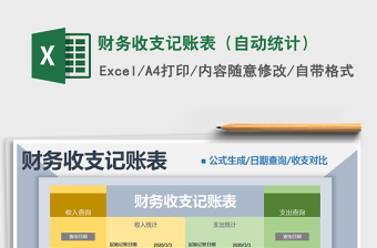 2025年财务收支记账表（自动统计）