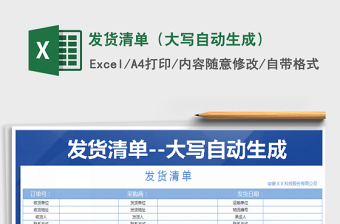 2025年发货清单（大写自动生成）免费下载