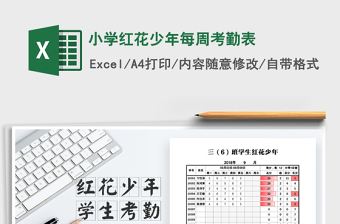 2025年小学红花少年每周考勤表免费下载