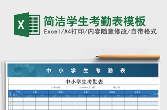 2025年简洁学生考勤表模板