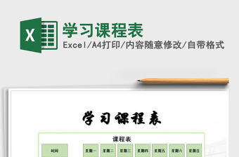 2025年学习课程表免费下载