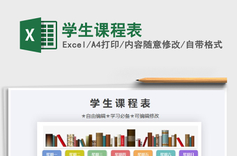 2025年学生课程表