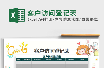2025年客户访问登记表免费下载