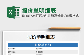 2025年报价单明细表免费下载