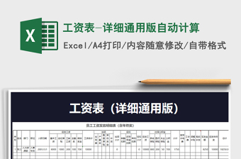 2025年工资表-详细通用版自动计算免费下载
