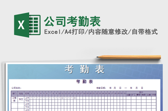 2025年公司考勤表免费下载