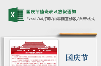 2025年国庆节值班表及放假通知