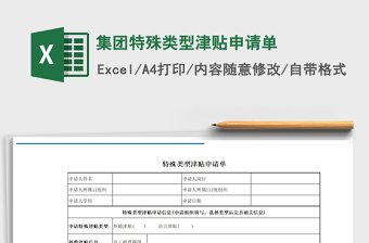 2025年集团特殊类型津贴申请单