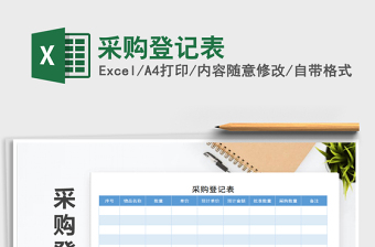 2025年采购登记表免费下载
