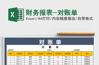 2025年财务报表-对账单免费下载