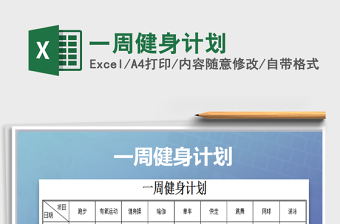 2025年一周健身计划免费下载