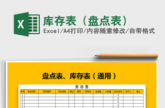 2025年库存表（盘点表）免费下载