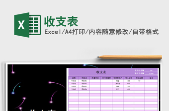 2025年收支表免费下载
