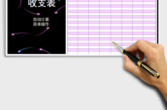 2025年收支表免费下载