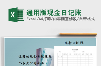 2025年通用版现金日记账免费下载