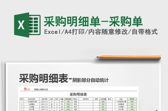 2025年采购明细单-采购单免费下载