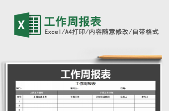 2025年工作周报表免费下载