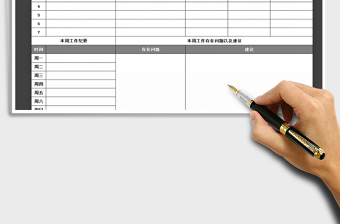 2025年工作周报表免费下载