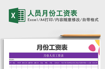 2025年人员月份工资表免费下载