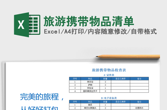 2025年旅游携带物品清单免费下载