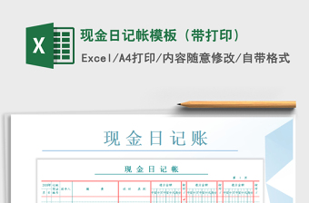 2025年现金日记帐模板（带打印）免费下载