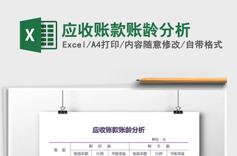 2025年应收账款账龄分析免费下载