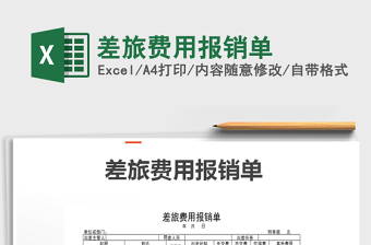 2025年差旅费用报销单免费下载