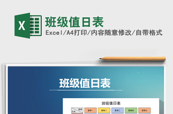 2025年班级值日表免费下载