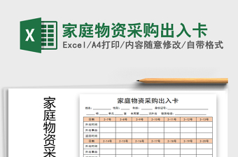 2025年家庭物资采购出入卡