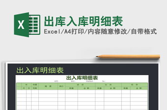 2025年出库入库明细表免费下载