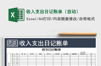 2025年收入支出日记账单（自动）