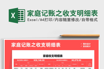 2025年家庭记账之收支明细表免费下载