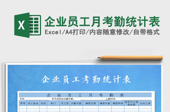 2025年企业员工月考勤统计表免费下载