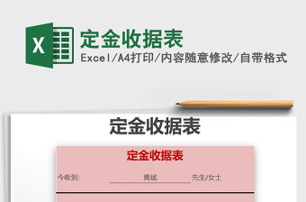 2025年定金收据表免费下载