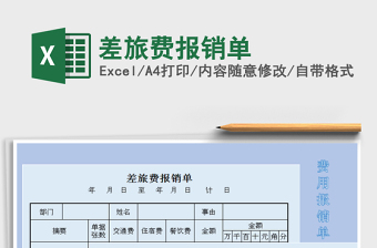 2025年差旅费报销单免费下载