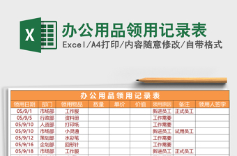 2025年办公用品领用记录表免费下载