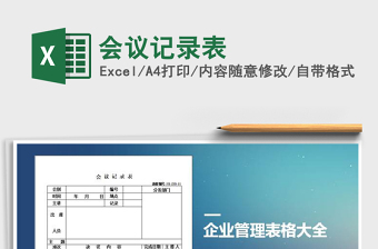 2025年会议记录表免费下载