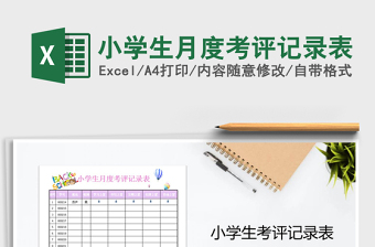 2025年小学生月度考评记录表