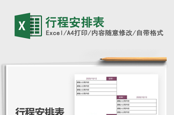 2025年行程安排表